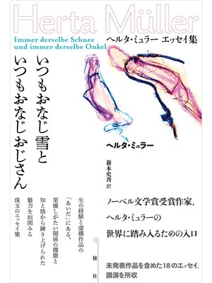 cover image of いつもおなじ雪といつもおなじおじさん　ヘルタ・ミュラー　エッセイ集